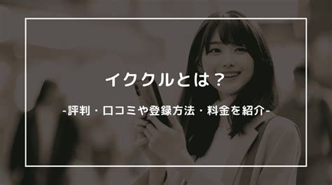 イククル 業者|イククルとは？評判・口コミや会員登録のやり方・料金・使い方 .